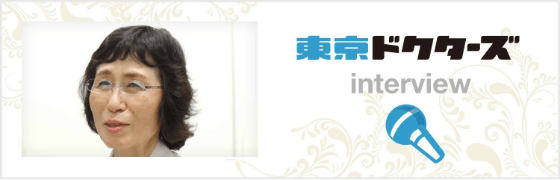 東京ドクターズインタビュー